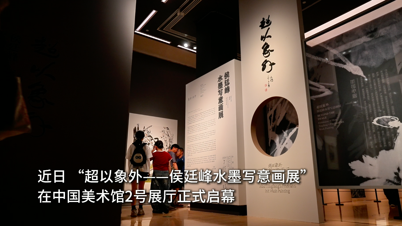 《超以象外——侯廷峰水墨写意画展》在中国美术馆盛大启幕 《超以象外——侯廷峰水墨写意画展》在中国美术馆盛大启幕