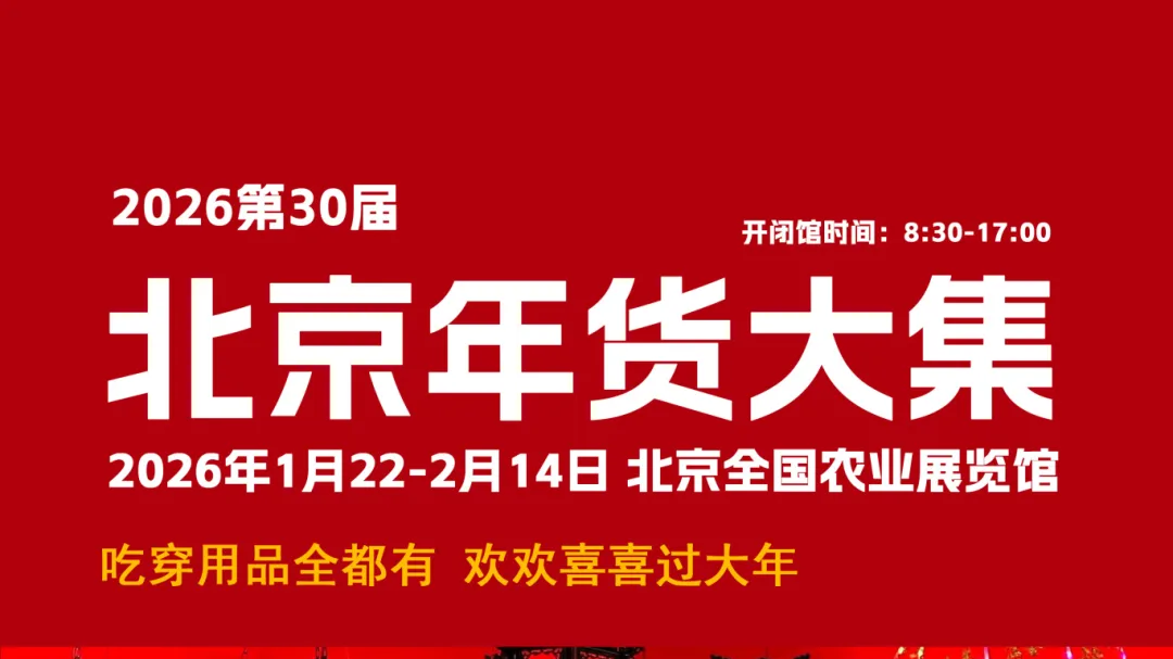 年前必逛!北京朝阳年货大集来了 年前必逛!北京朝阳年货大集来了