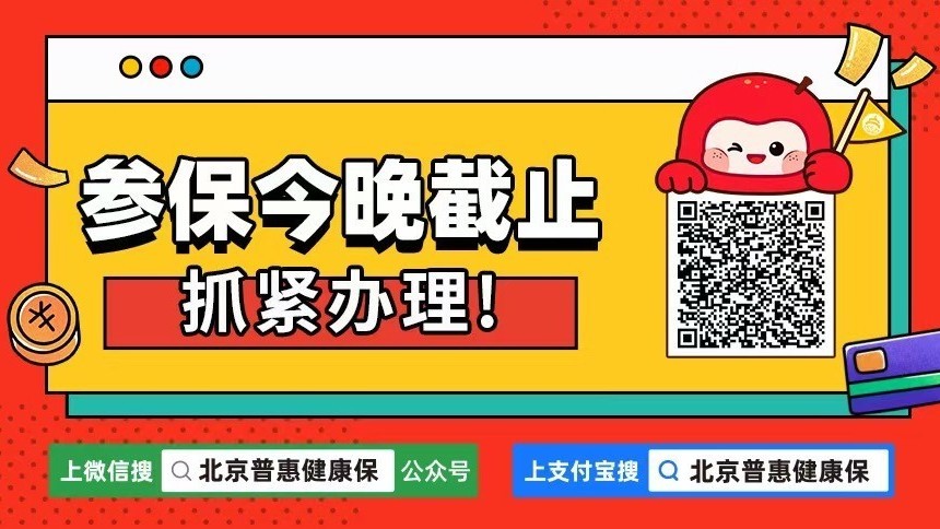 2025年度北京普惠健康保参保今晚截止