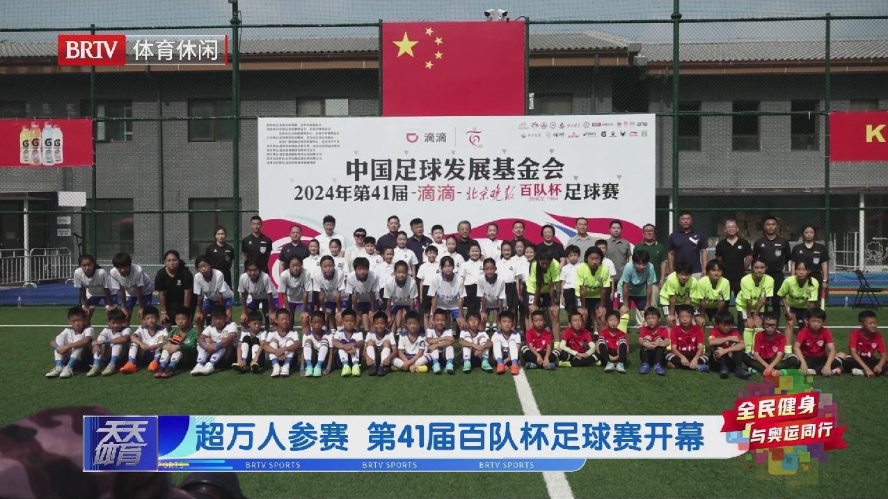 超万人参赛 第41届百队杯足球赛开幕 超万人参赛 第41届百队杯足球赛开幕