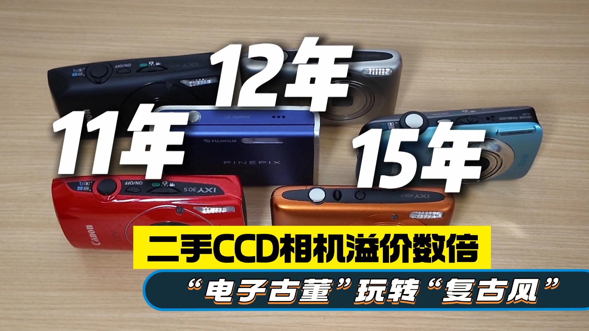 二手CCD相机溢价数倍 “电子古董”玩转“复古风” 二手CCD相机溢价数倍 “电子古董”玩转“复古风”