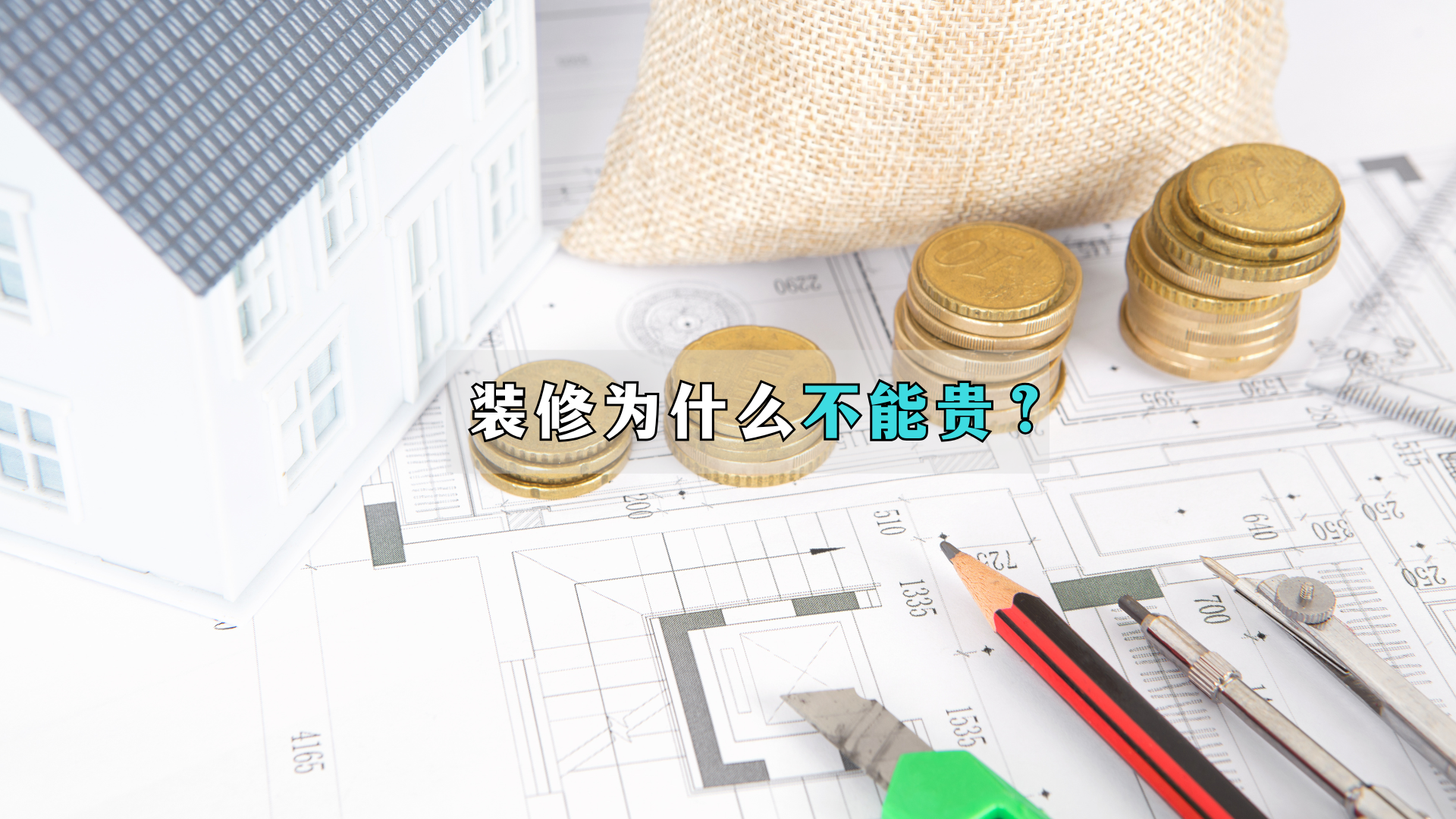 装修，就别老挑便宜的了！