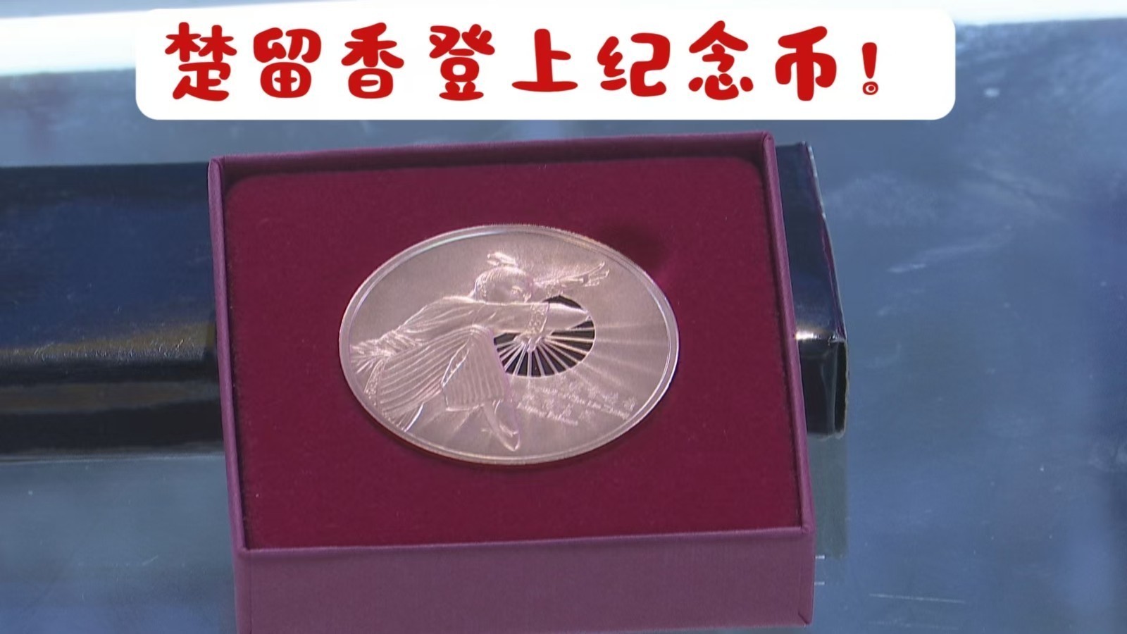 楚留香登上纪念币,奥地利造! 楚留香登上纪念币,奥地利造!