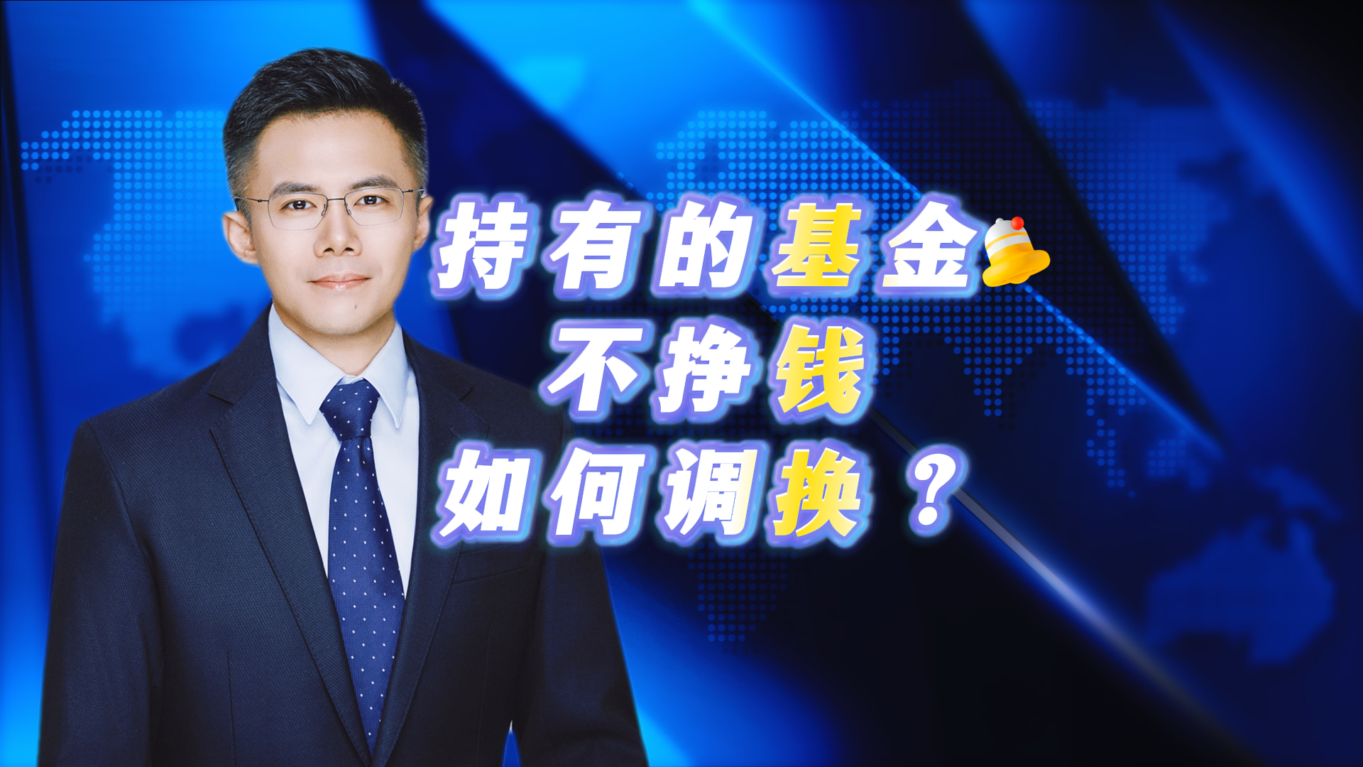 持有的基金不挣钱 如何调换? 持有的基金不挣钱 如何调换?