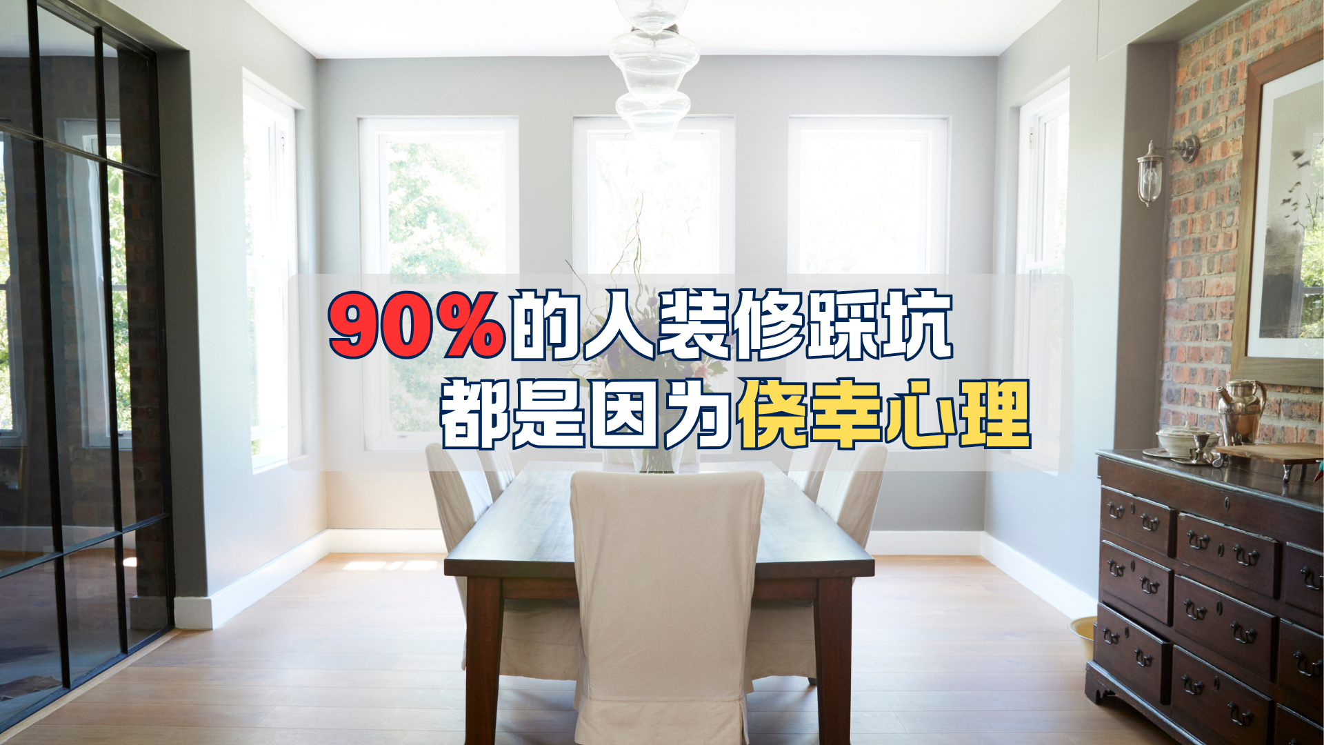 90%的人装修踩坑，都是因为侥幸心理！