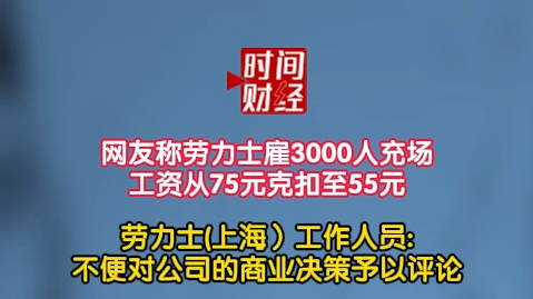 网友称劳力士雇3000人充场 工作人员:不便对公司的商业决策予以评论