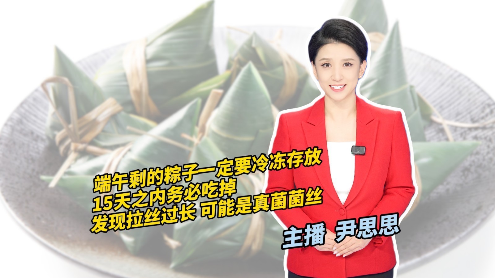 端午剩的粽子一定要冷冻存放 15天之内务必吃掉 端午剩的粽子一定要冷冻存放 15天之内务必吃掉