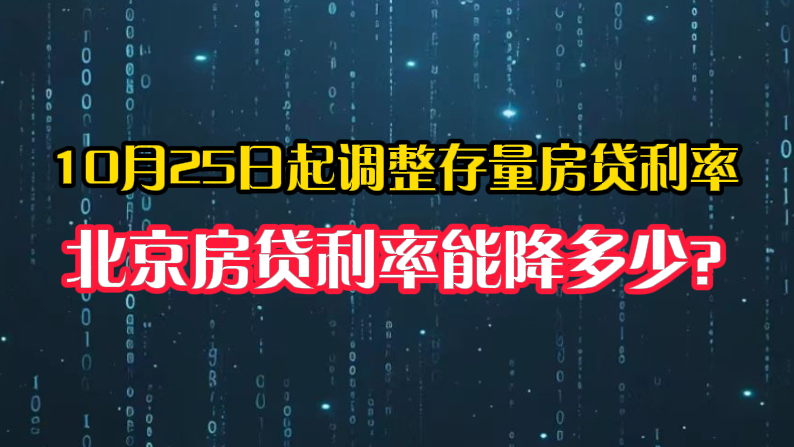 多家银行公告，10月25日起调整存量房贷利率！北京房贷利率能降多少?_北京时间