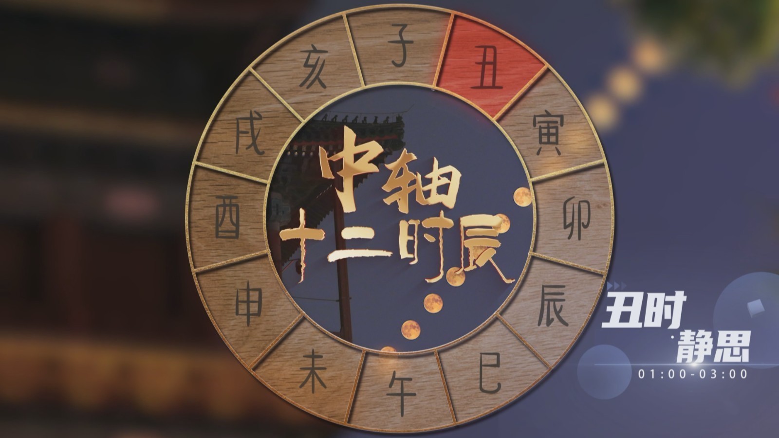 中轴十二时辰·丑时 ·星空摄影_北京时间