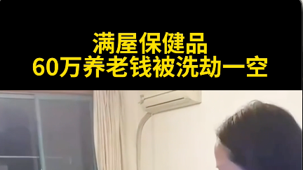 满屋保健品,60万养老钱被洗劫一空#保健品 满屋保健品,60万养老钱被洗劫一空#保健品