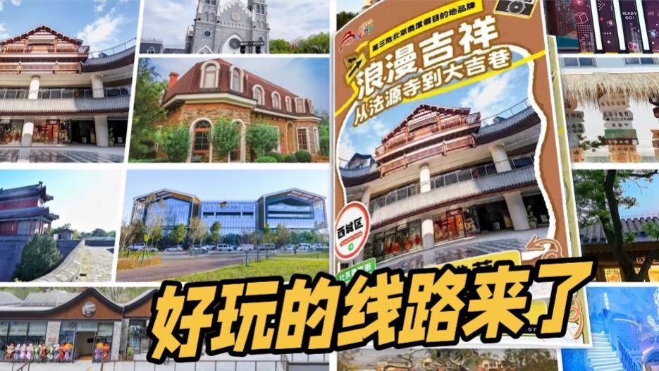 好玩的线路来了 北京新晋网红打卡地 微度假目的地发布 好玩的线路来了 北京新晋网红打卡地 微度假目的地发布