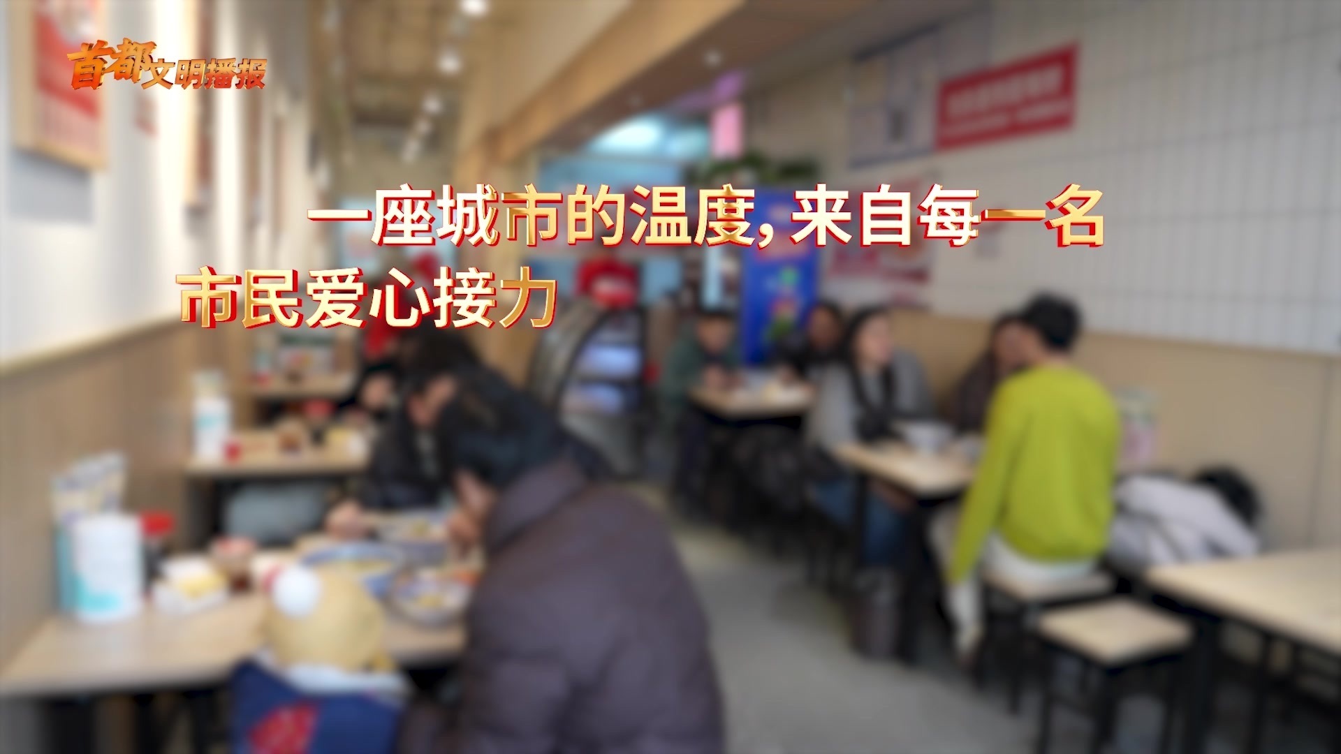 首都文明播报：首都文明办暗访“老张拉面”，凡人善举彰显首都温度