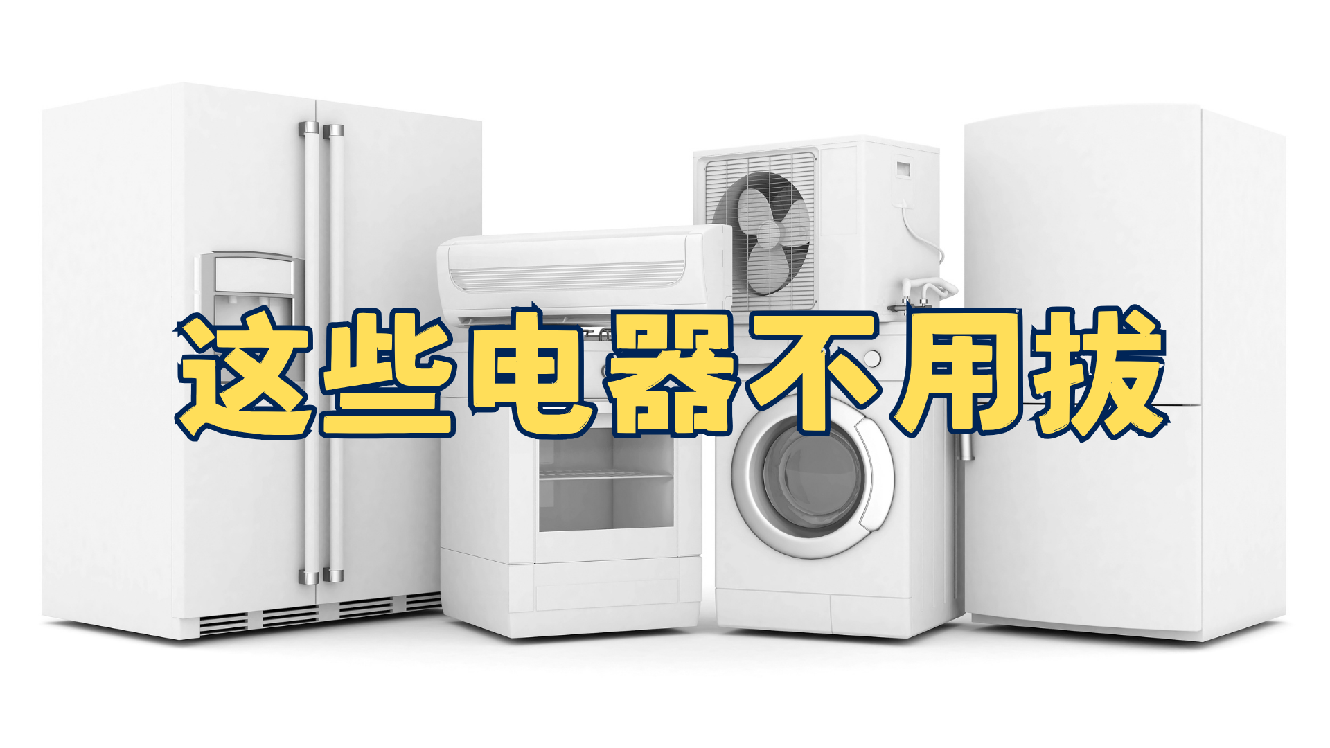 哪些电器用完了必须拔，哪些不用，你知道吗？