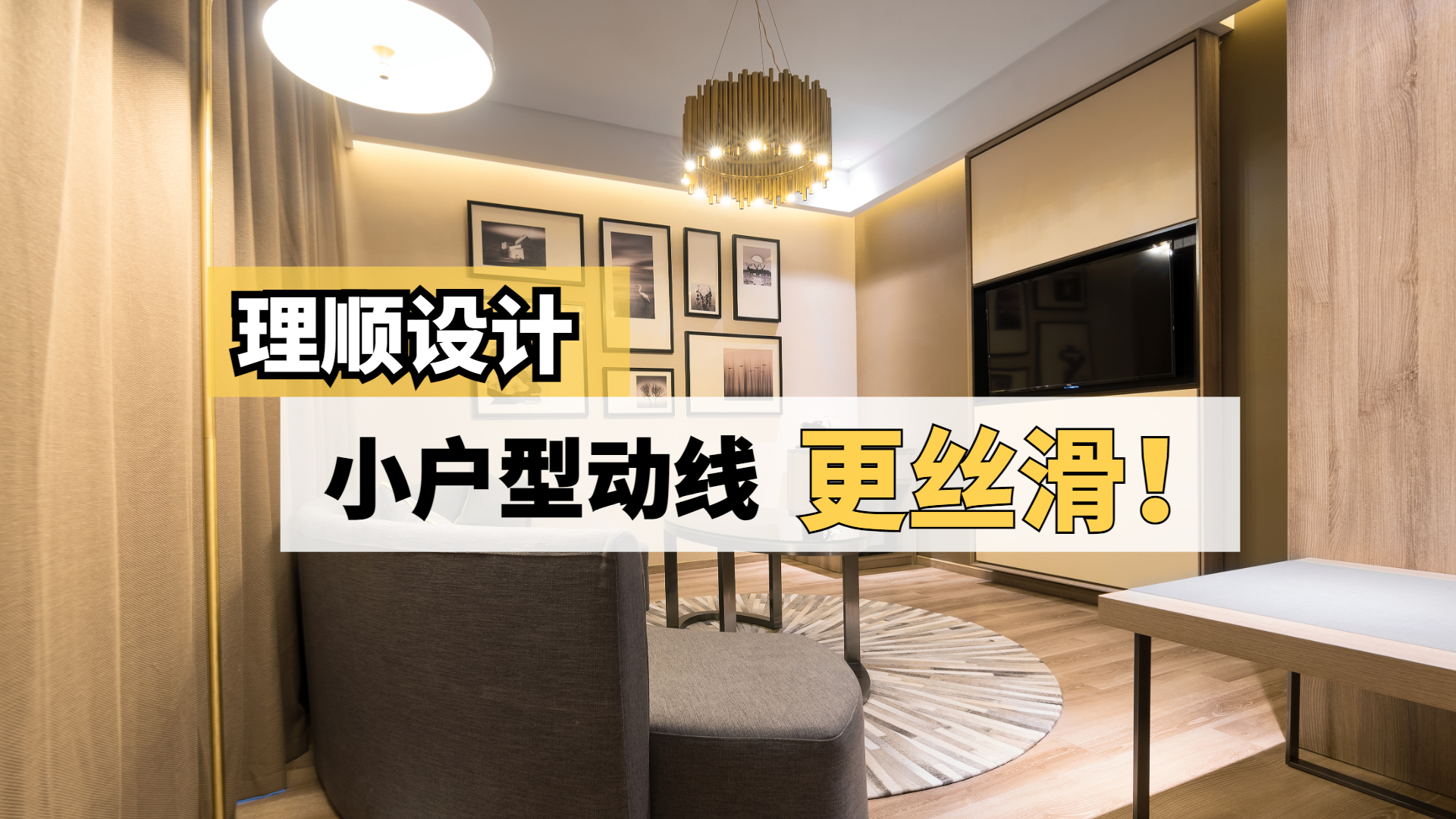 小户型动线更丝滑的秘密！