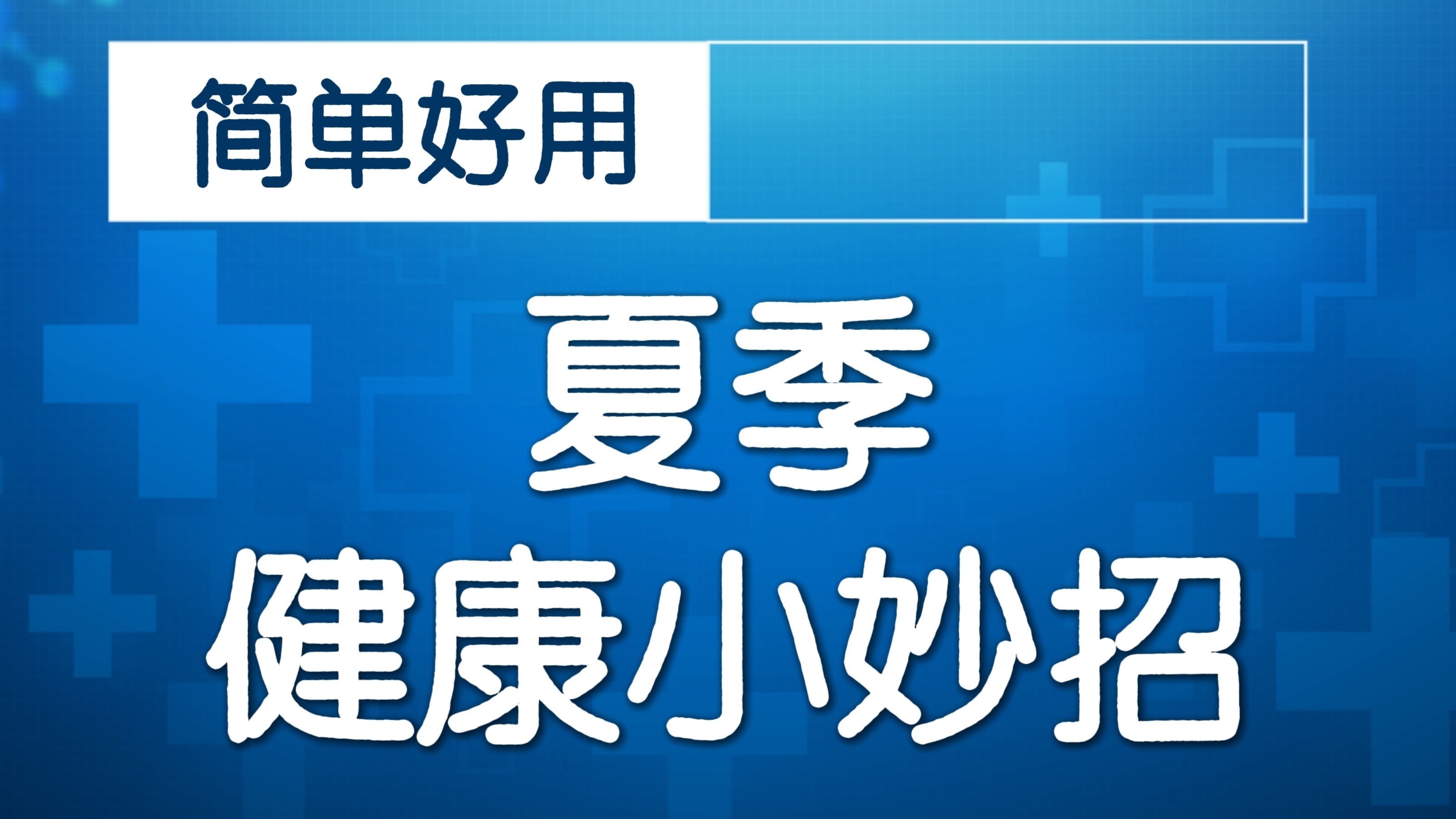 捏捏肚子“一圈肉”，能减肥！