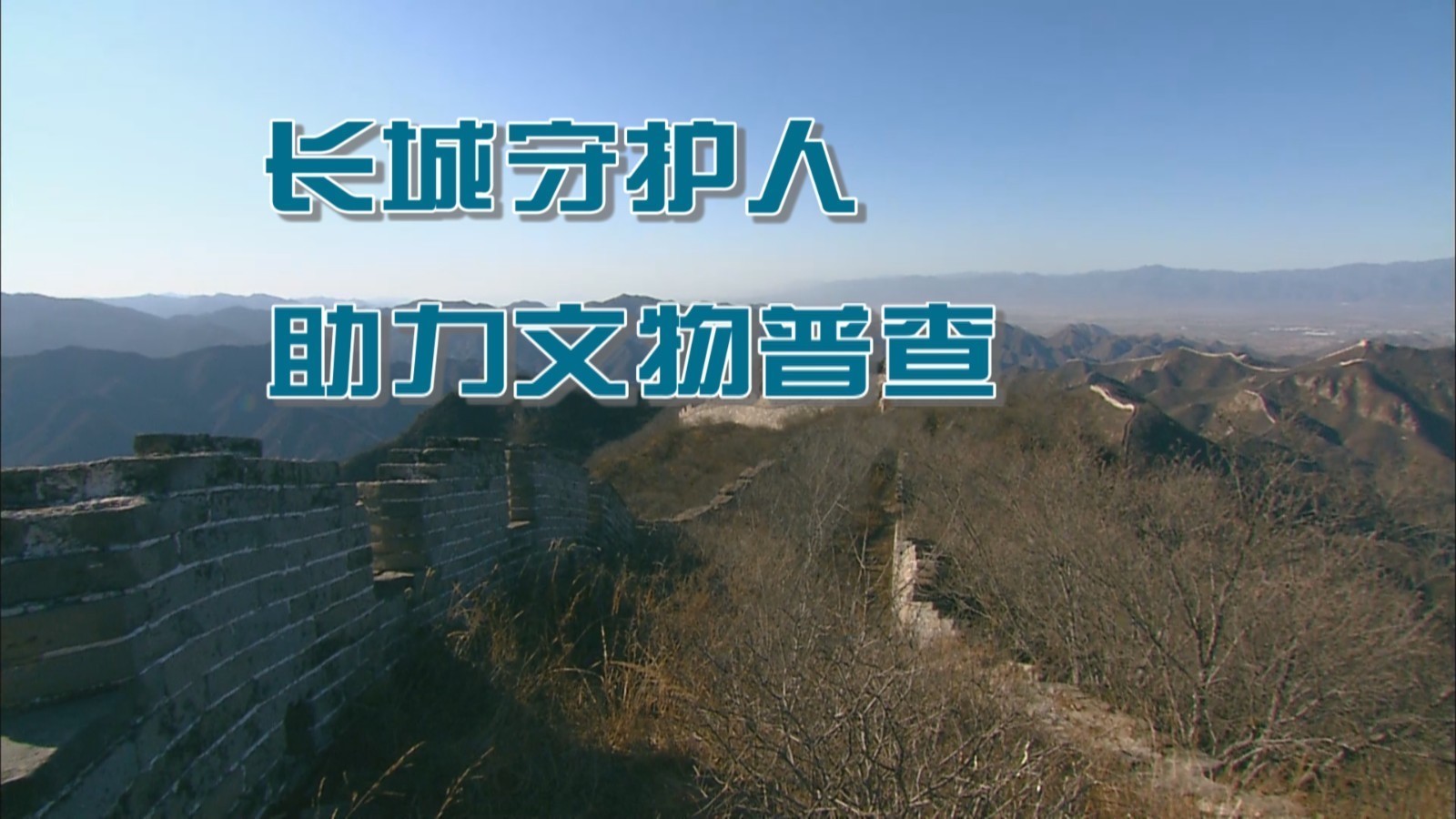 长城守护人，助力文物普查！