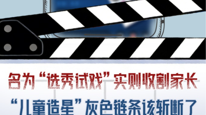 名为“选秀试戏”实则收割家长 “儿童造星”灰色链条该斩断了