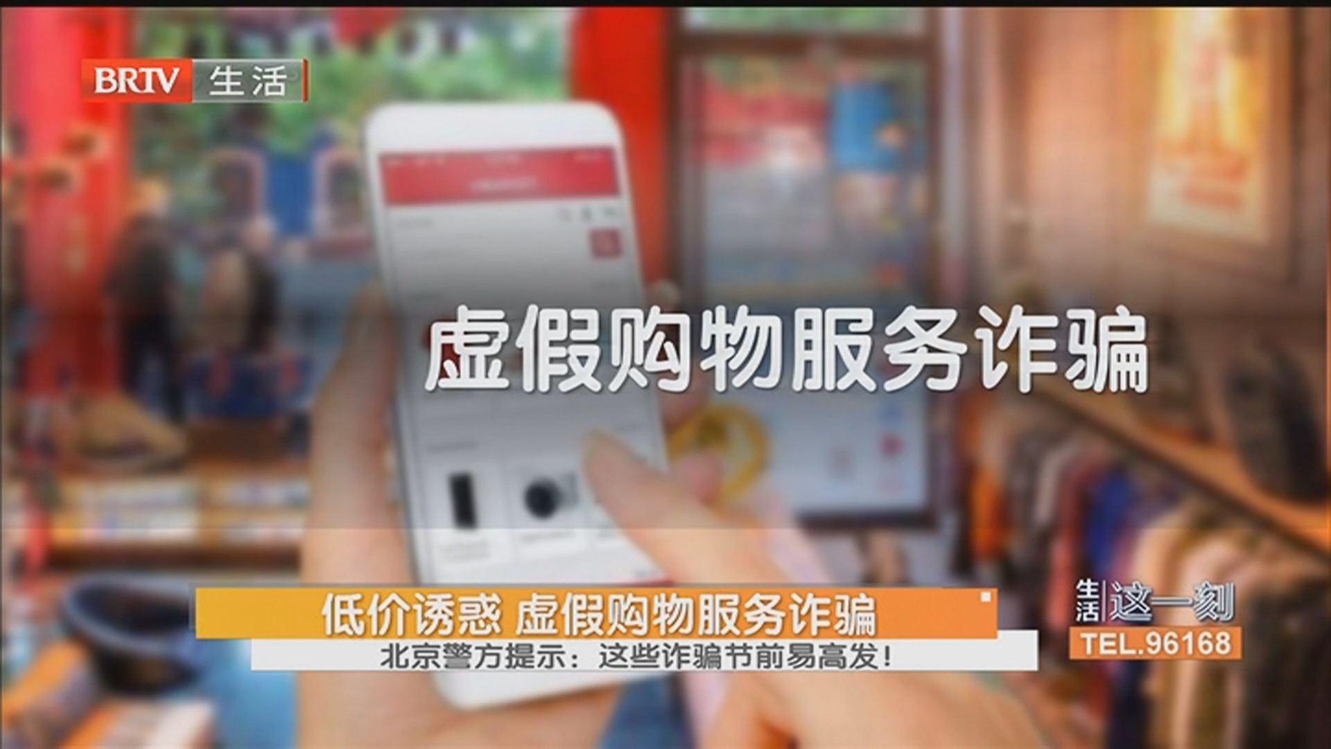 冒充航空公司 机票退改签诈骗 北京警方提示：这些诈骗节前易高发！低价诱惑 虚假购物服务诈骗