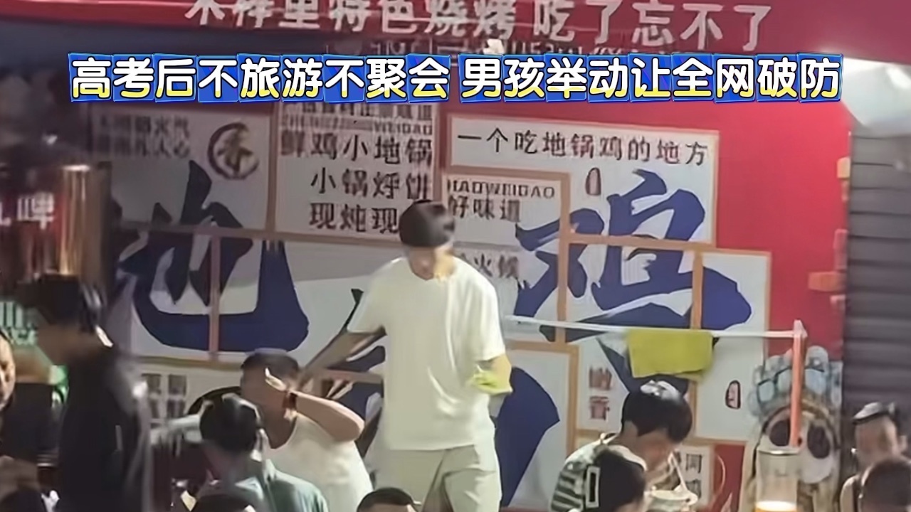 高考后不旅游不聚会,男孩举动让全网破防 高考后不旅游不聚会,男孩举动让全网破防