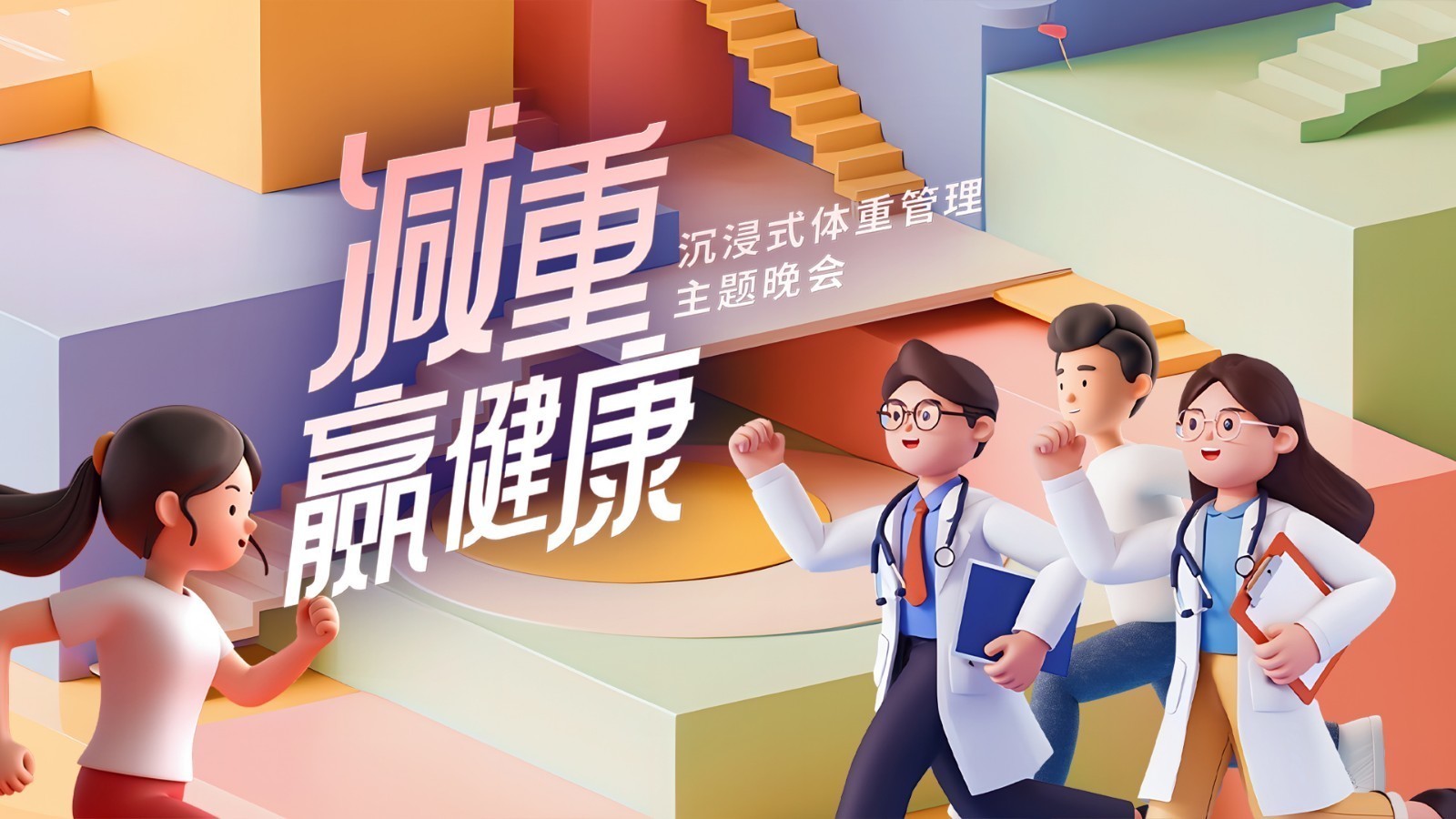 减重赢健康——世界防治肥胖日沉浸式体重管理主题晚会