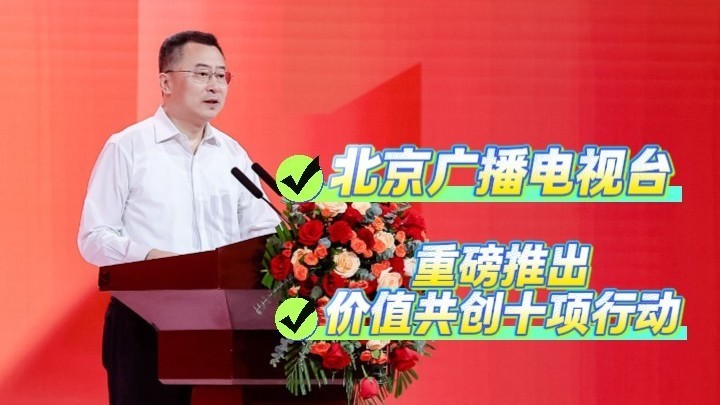 北京广播电视台官宣价值共创十项行动_北京时间