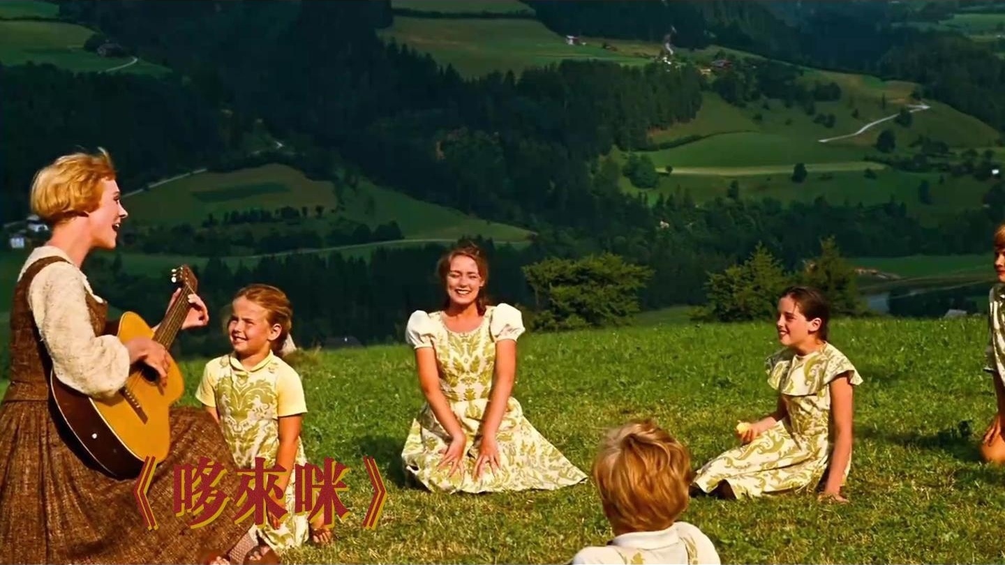 电影《音乐之声》里的经典歌曲 电影《音乐之声》里的经典歌曲