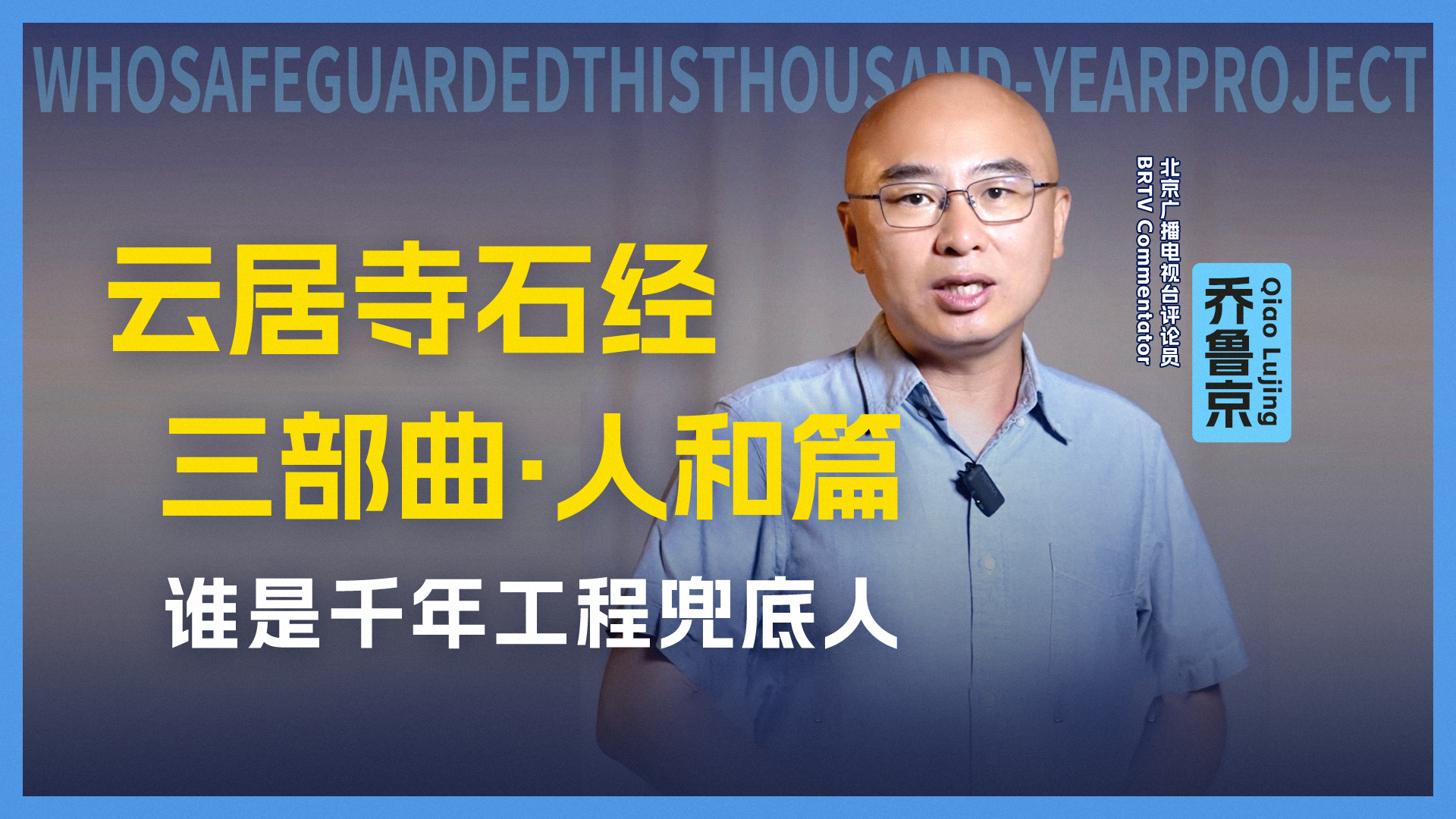 北京云居寺：不止静琬，别忘了通理大师