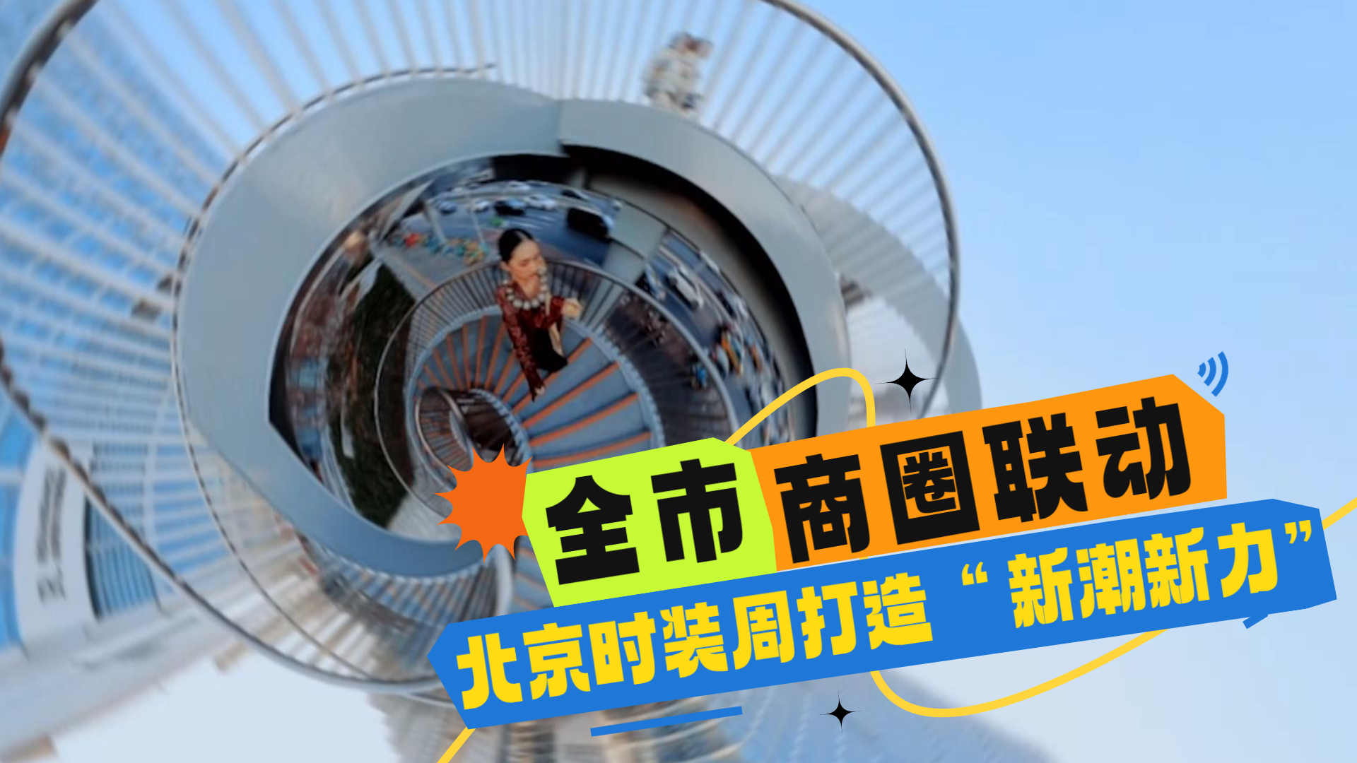 全市商圈联动 北京时装周打造“新潮新力”