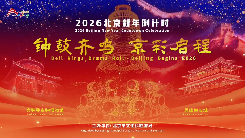 2026北京元旦跨年活动即将开启 | 北京钟鼓齐鸣迎新年 2026北京元旦跨年活动即将开启 | 北京钟鼓齐鸣迎新年