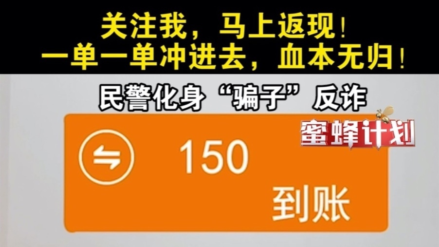 关注我，马上返现！一单一单冲进去，血本无归！民警化身“骗子”反诈