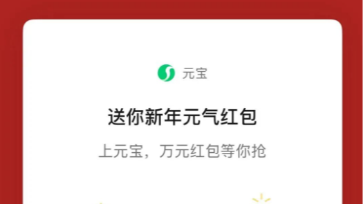元宝宣布:微信聊天发送“元宝”有福袋掉落,红包将直接存入微信零钱 元宝宣布:微信聊天发送“元宝”有福袋掉落,红包将直接存入微信零钱