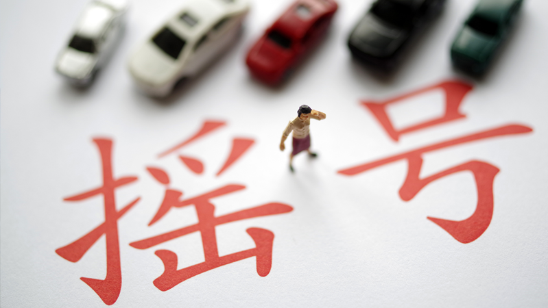 针对长期摇号家庭和无车家庭等重点群体 定向增发购车指标 针对长期摇号家庭和无车家庭等重点群体 定向增发购车指标