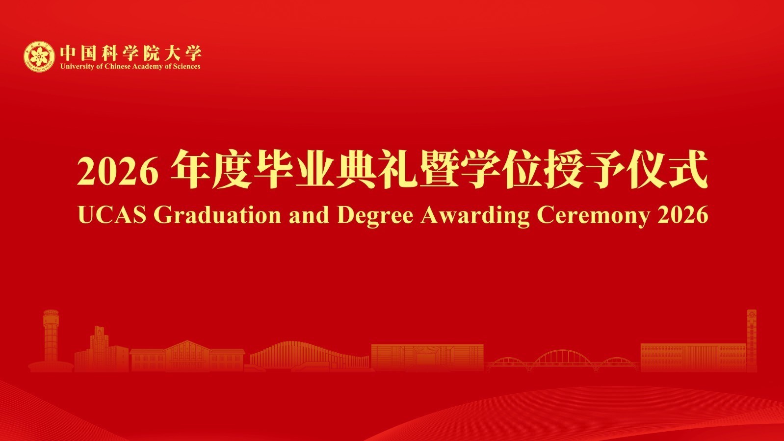 中国科学院大学2026年度毕业典礼暨学位授予仪式 中国科学院大学2026年度毕业典礼暨学位授予仪式
