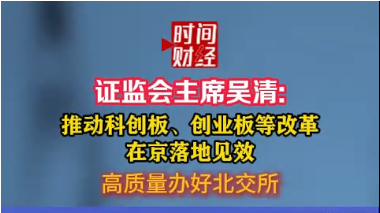 证监会主席吴清:推动科创板、创业板等改革在京落地见效 证监会主席吴清:推动科创板、创业板等改革在京落地见效