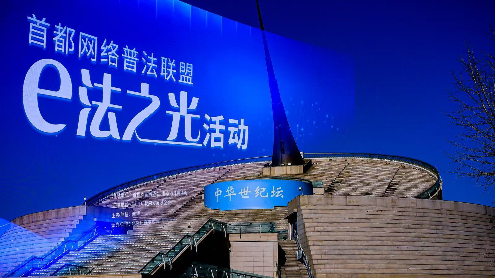 首都网络普法联盟“e法之光”活动在京举行