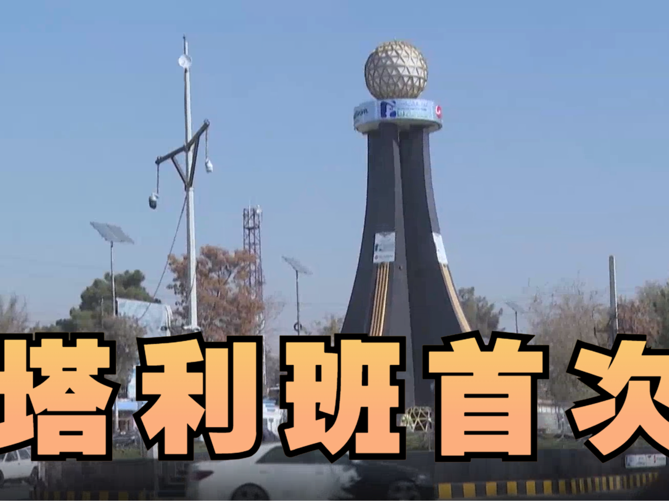 阿富汗塔利班将首次出席联合国阿富汗问题会议 阿富汗塔利班将首次出席联合国阿富汗问题会议