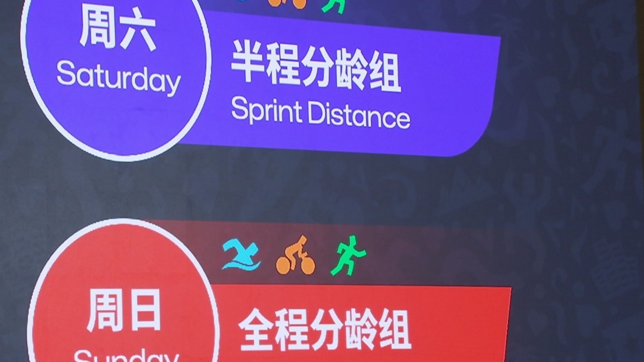 2024北京国际铁人三项挑战赛下月在延庆举办 2024北京国际铁人三项挑战赛下月在延庆举办