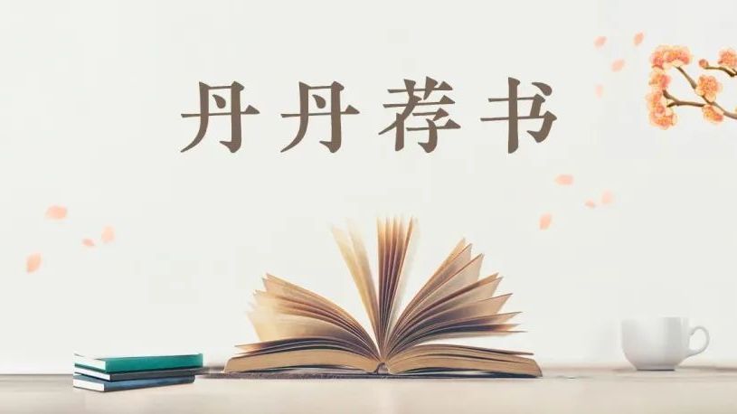 【丹丹荐书】第 94 期 【丹丹荐书】第 94 期