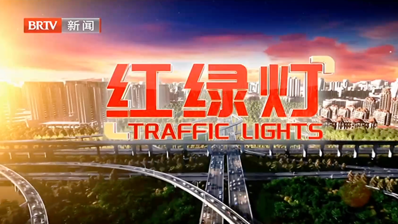 红绿灯20250806