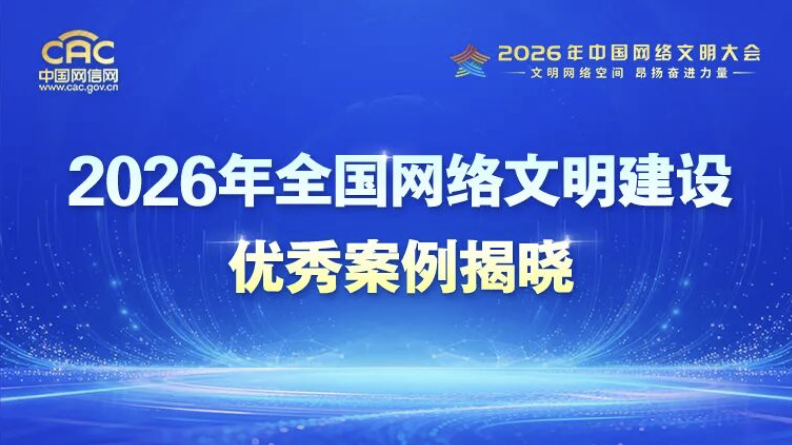 2026年全国网络文明建设优秀案例揭晓！“北京网友说”上榜