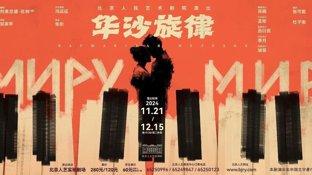 北京人艺| 新戏《华沙旋律》举办媒体见面会