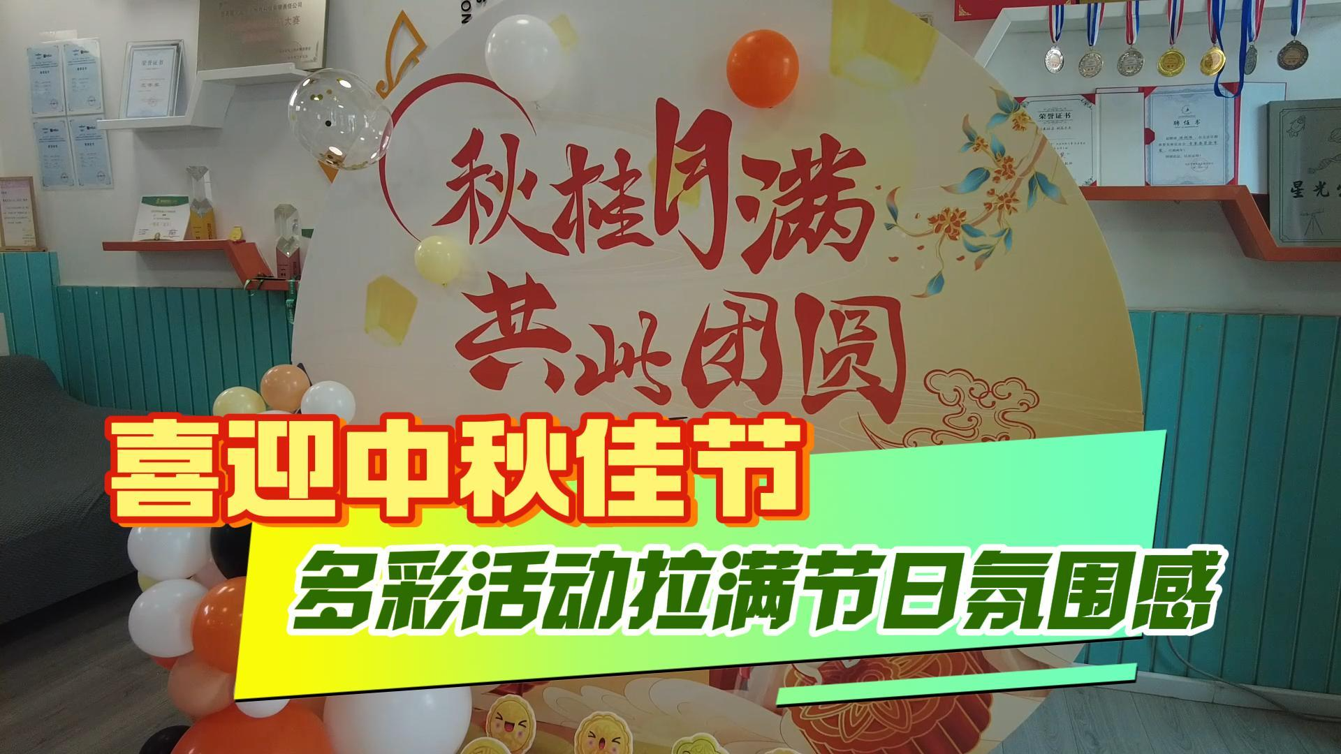 喜迎中秋佳节!多彩活动拉满节日氛围感~~