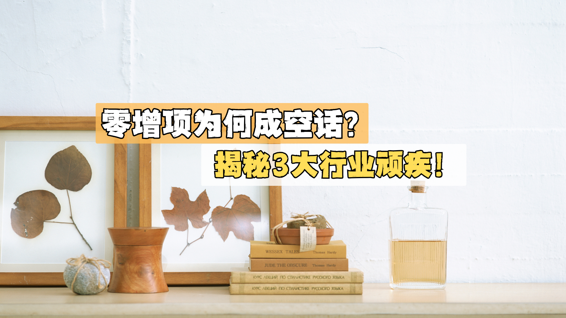 零增项为何成空话？揭秘3大行业顽疾