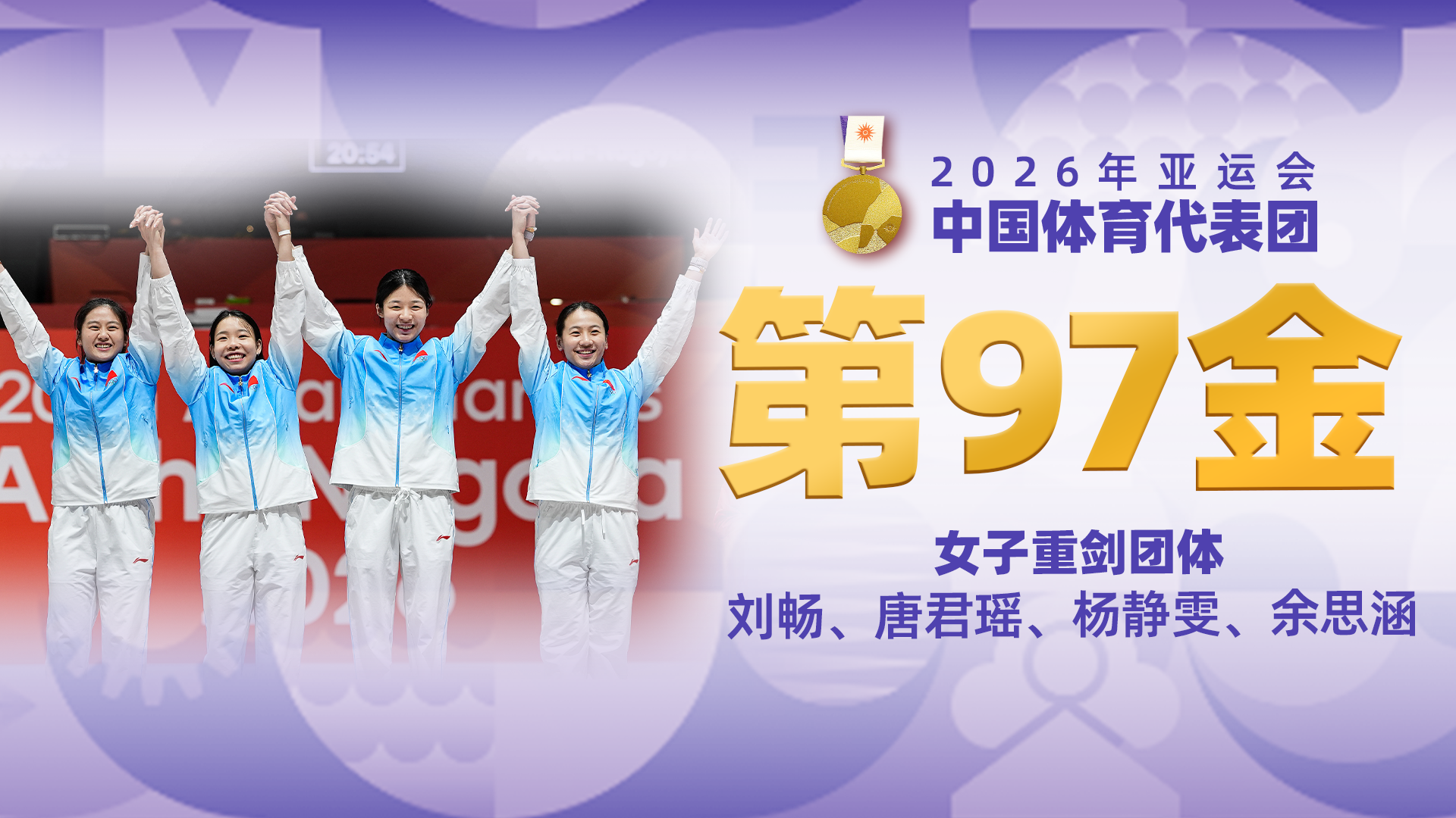 金牌时刻 | 中国代表团亚运会第九十七金！女子重剑团体金牌