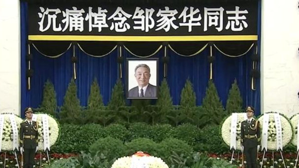 邹家华同志遗体在京火化 习近平等到八宝山革命公墓送别 邹家华同志遗体在京火化 习近平等到八宝山革命公墓送别