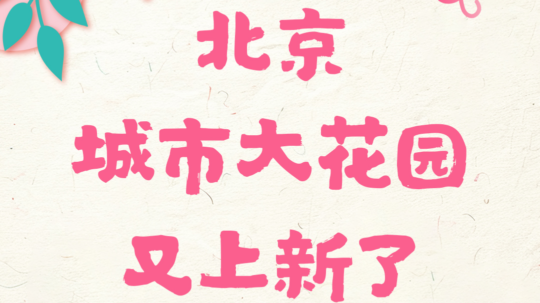 北京“城市大花园”又上新了！