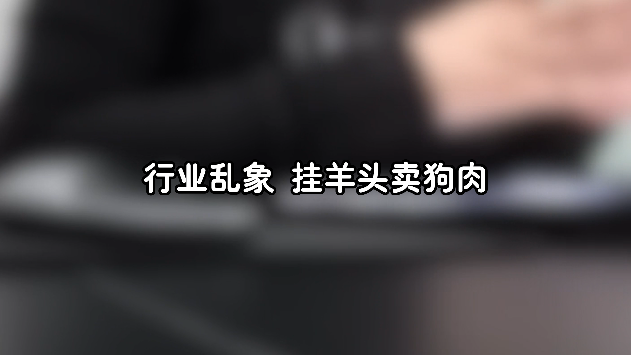 行业乱象——挂羊头卖狗肉！