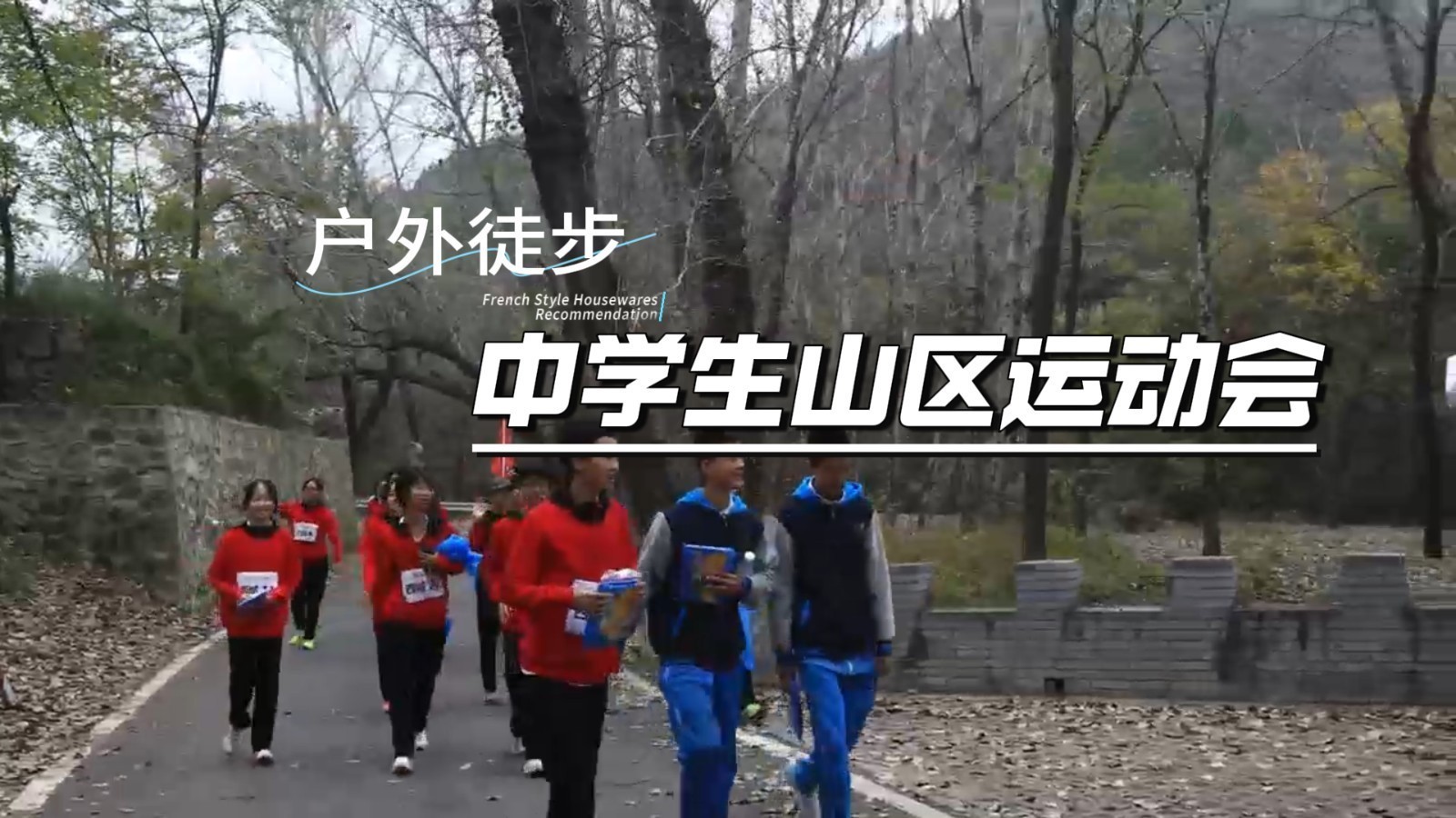 中学生山地运动会举办 师生大自然中享受运动乐趣