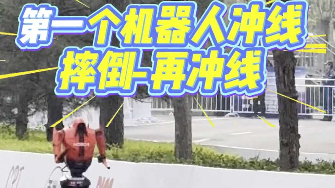人形机器人半程马拉松 第一个机器人冲线摔倒再冲线 人形机器人半程马拉松 第一个机器人冲线摔倒再冲线