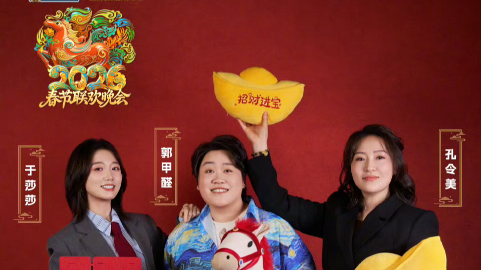 北京台春晚第三波阵容官宣 郭甲醛、孔令美、于莎莎邀你预订新年笑声 北京台春晚第三波阵容官宣 郭甲醛、孔令美、于莎莎邀你预订新年笑声
